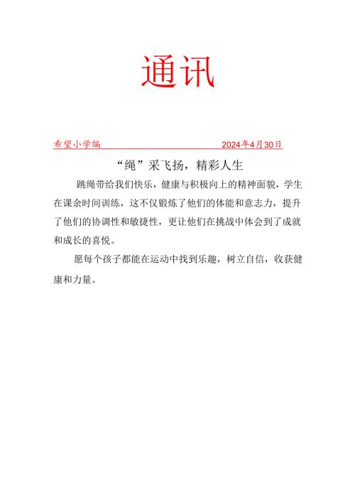 班级跳绳社团活动活动简报.docx