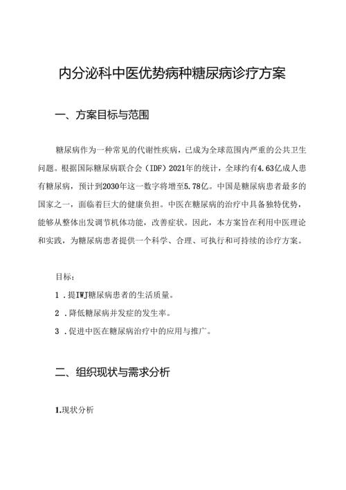 内分泌科中医优势病种糖尿病诊疗方案.docx