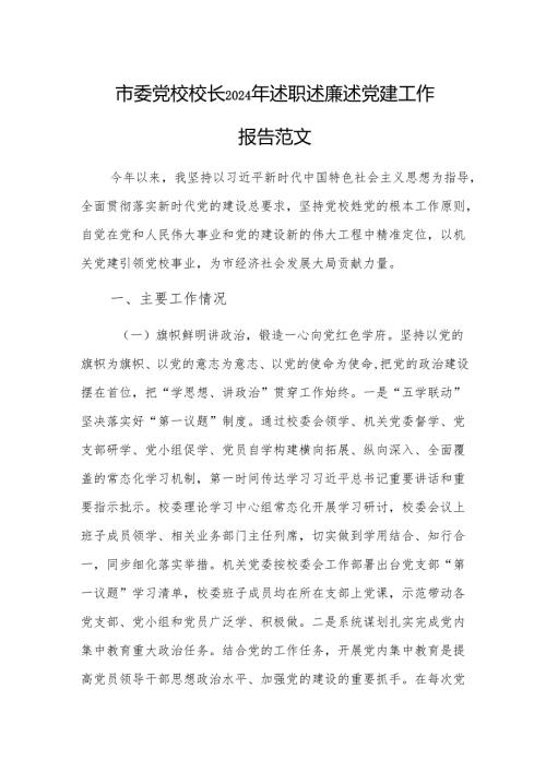 党校校长2024年述职述廉述党建工作报告范文.docx