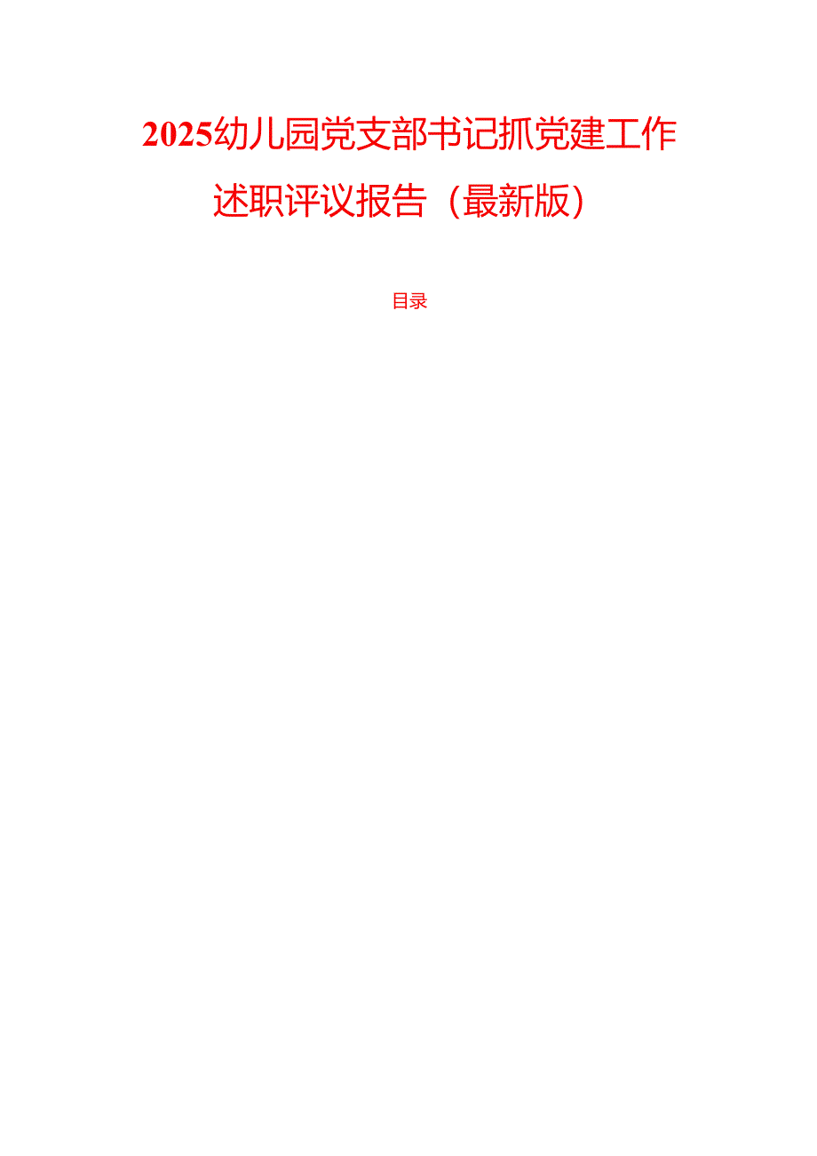 2025幼儿园党支部书记抓党建工作述职评议报告（最新版）.docx_第1页