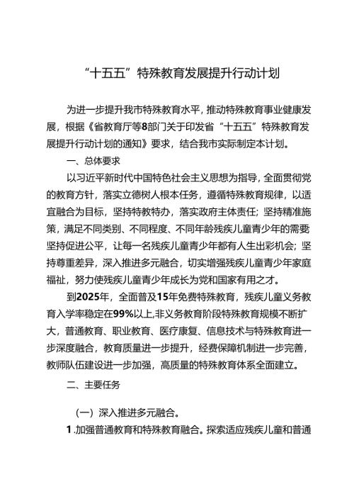 “十五五”现代特殊教育发展提升行动计划.docx