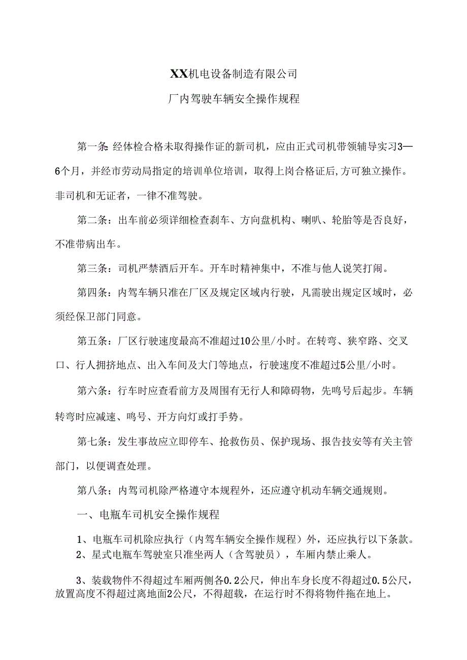 XX机电设备制造有限公司厂内驾驶车辆安全操作规程（2012年）.docx_第1页