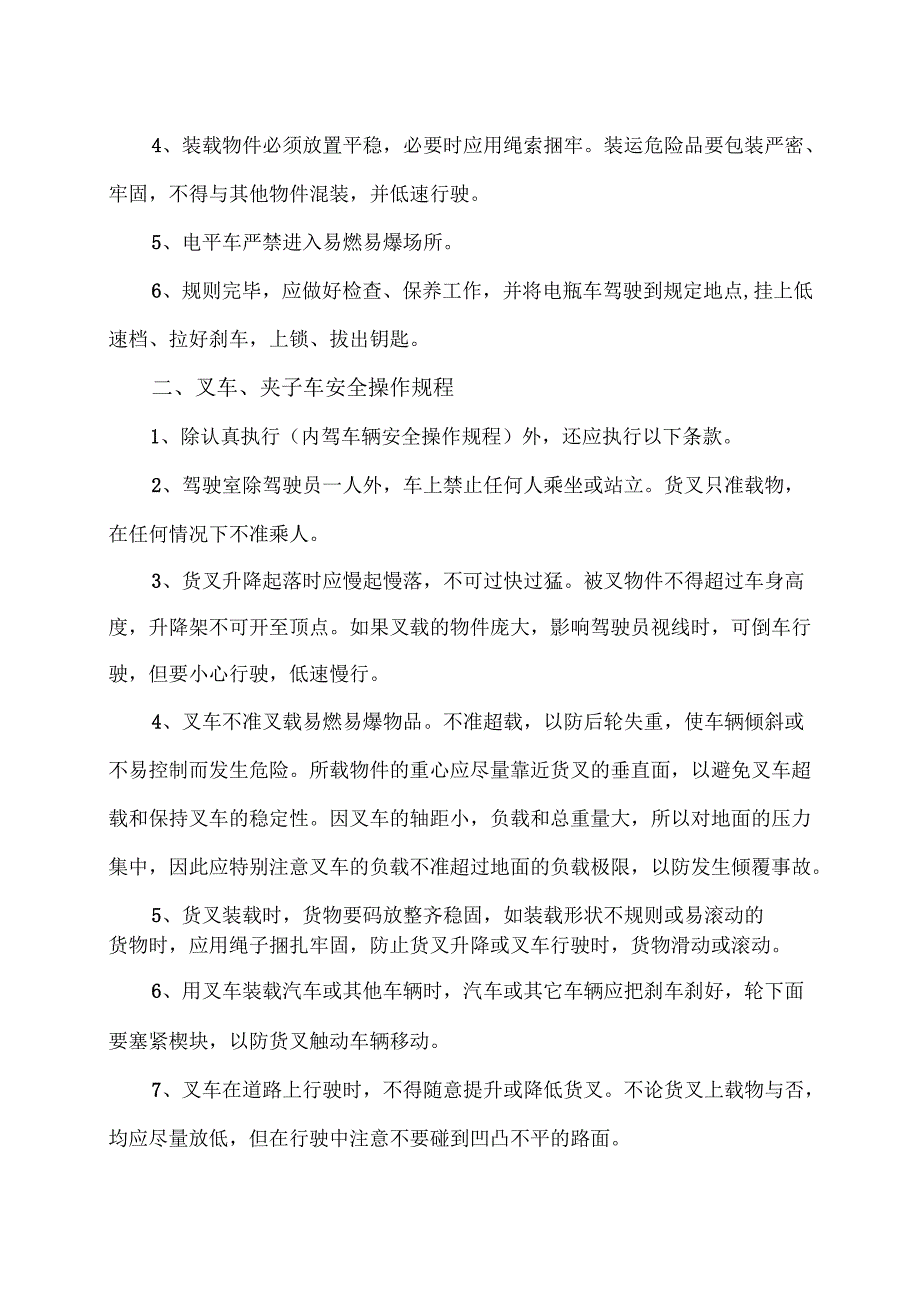 XX机电设备制造有限公司厂内驾驶车辆安全操作规程（2012年）.docx_第2页