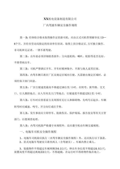 XX机电设备制造有限公司厂内驾驶车辆安全操作规程（2012年）.docx