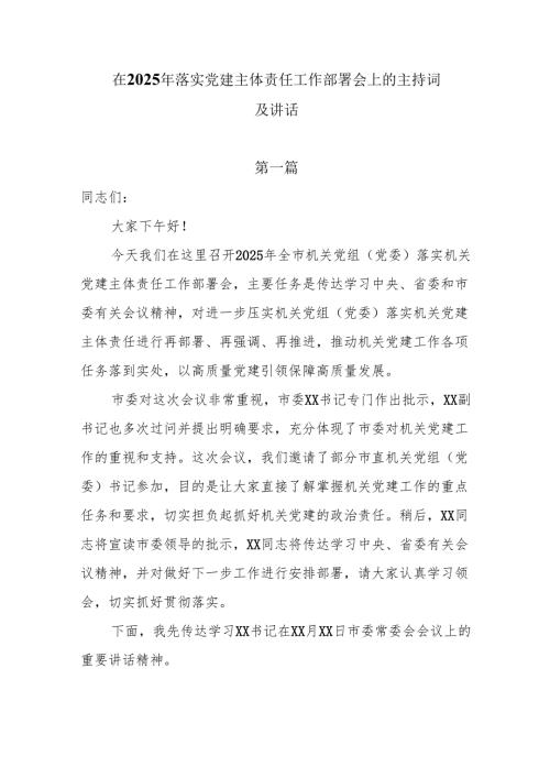 在2025年落实党建主体责任工作部署会上的主持词及讲话两篇docx.docx