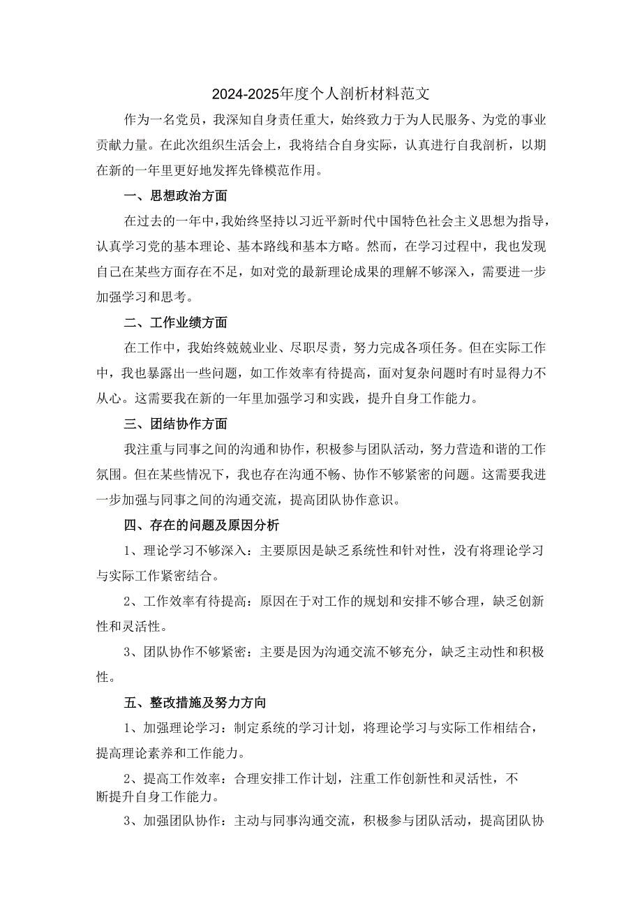 2024-2025年度个人剖析材料范文一.docx_第1页