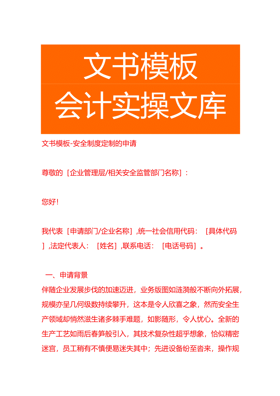 文书模板-安全制度定制的申请.docx_第1页