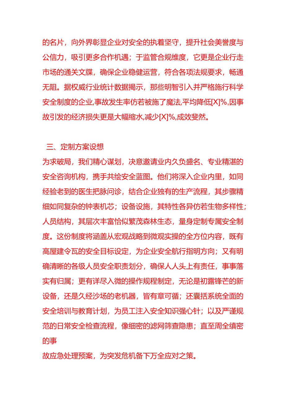 文书模板-安全制度定制的申请.docx_第3页