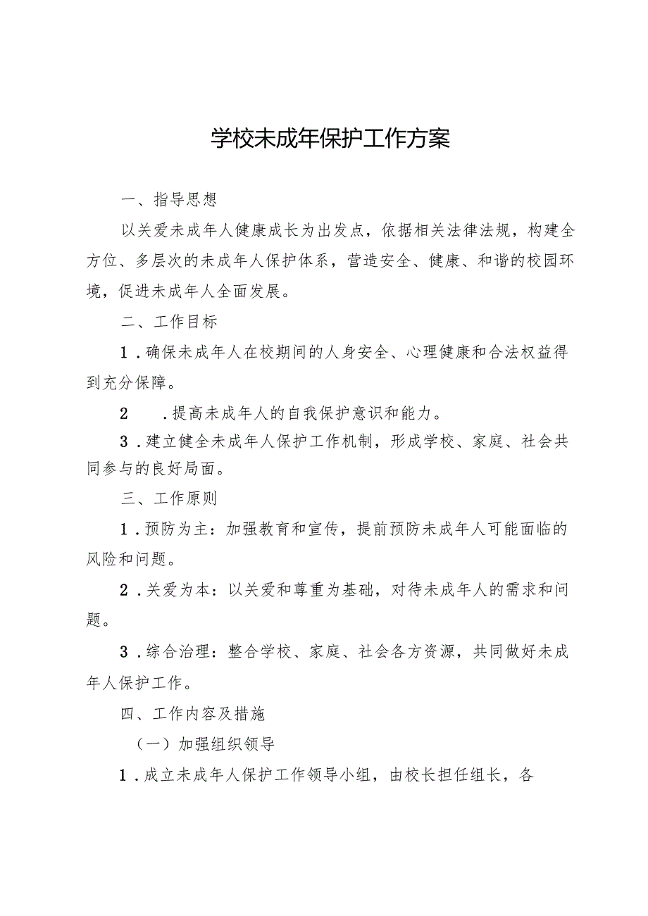学校未成年保护工作方案.docx_第1页