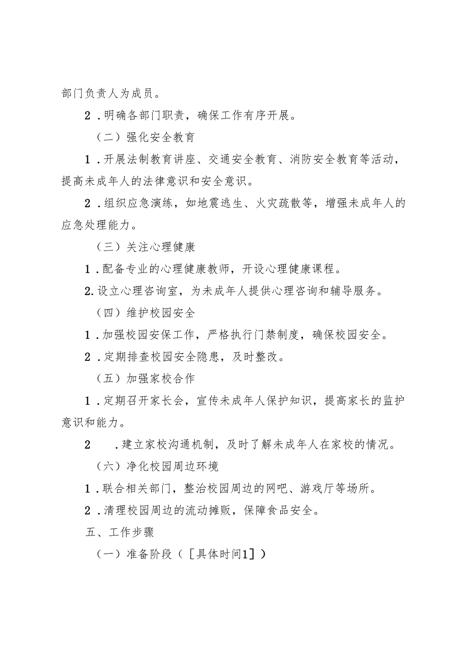 学校未成年保护工作方案.docx_第2页