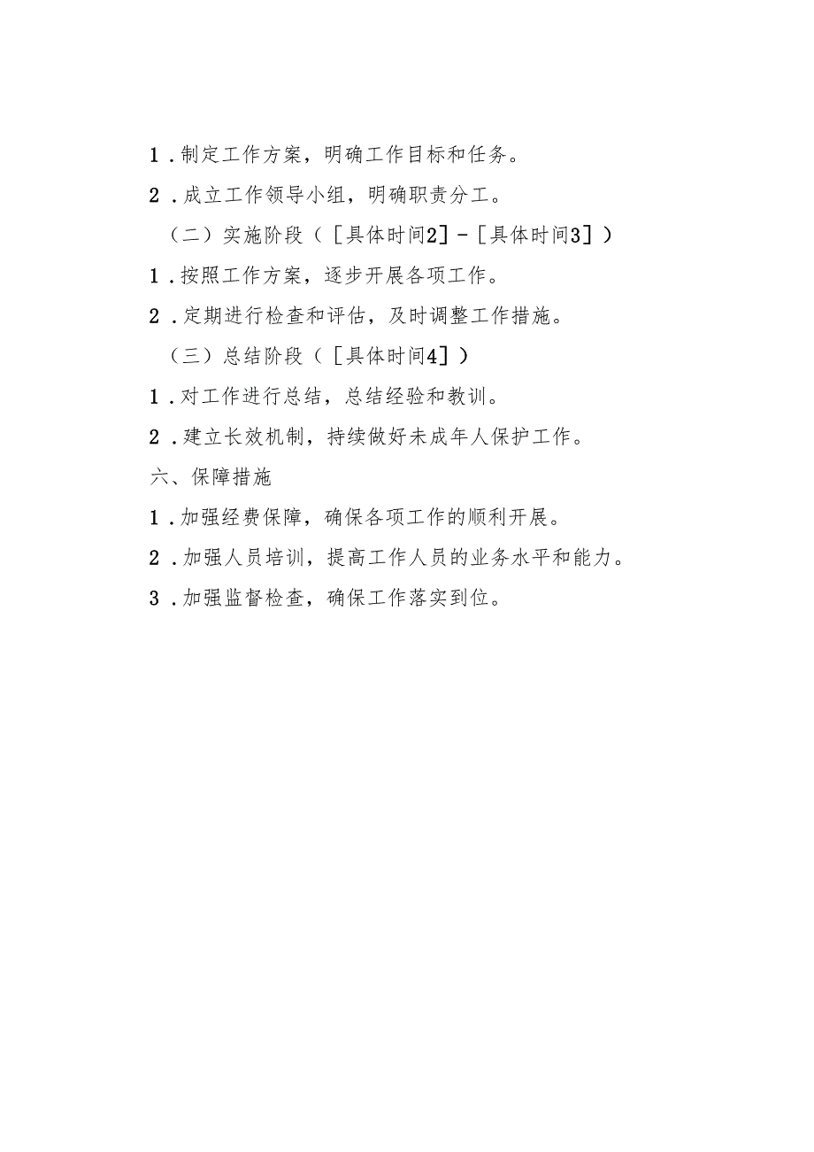 学校未成年保护工作方案.docx_第3页