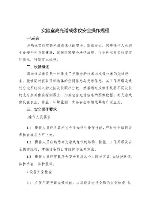 2025《实验室高光谱成像仪安全操作规程》.docx
