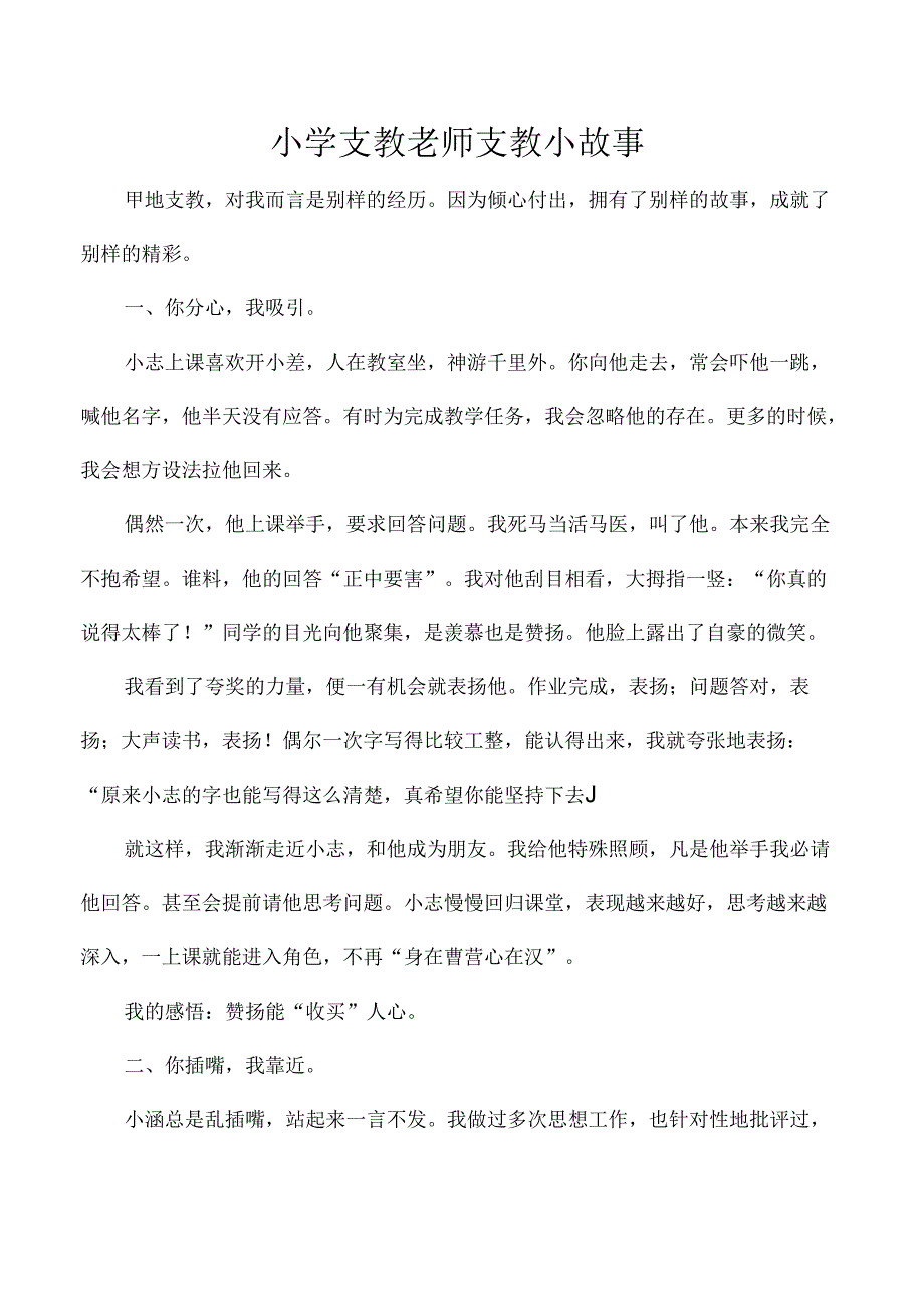 小学支教老师支教小故事.docx_第1页