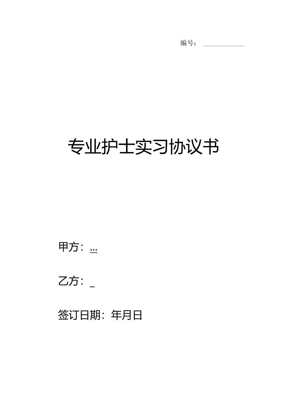 专业护士实习协议书.docx_第1页