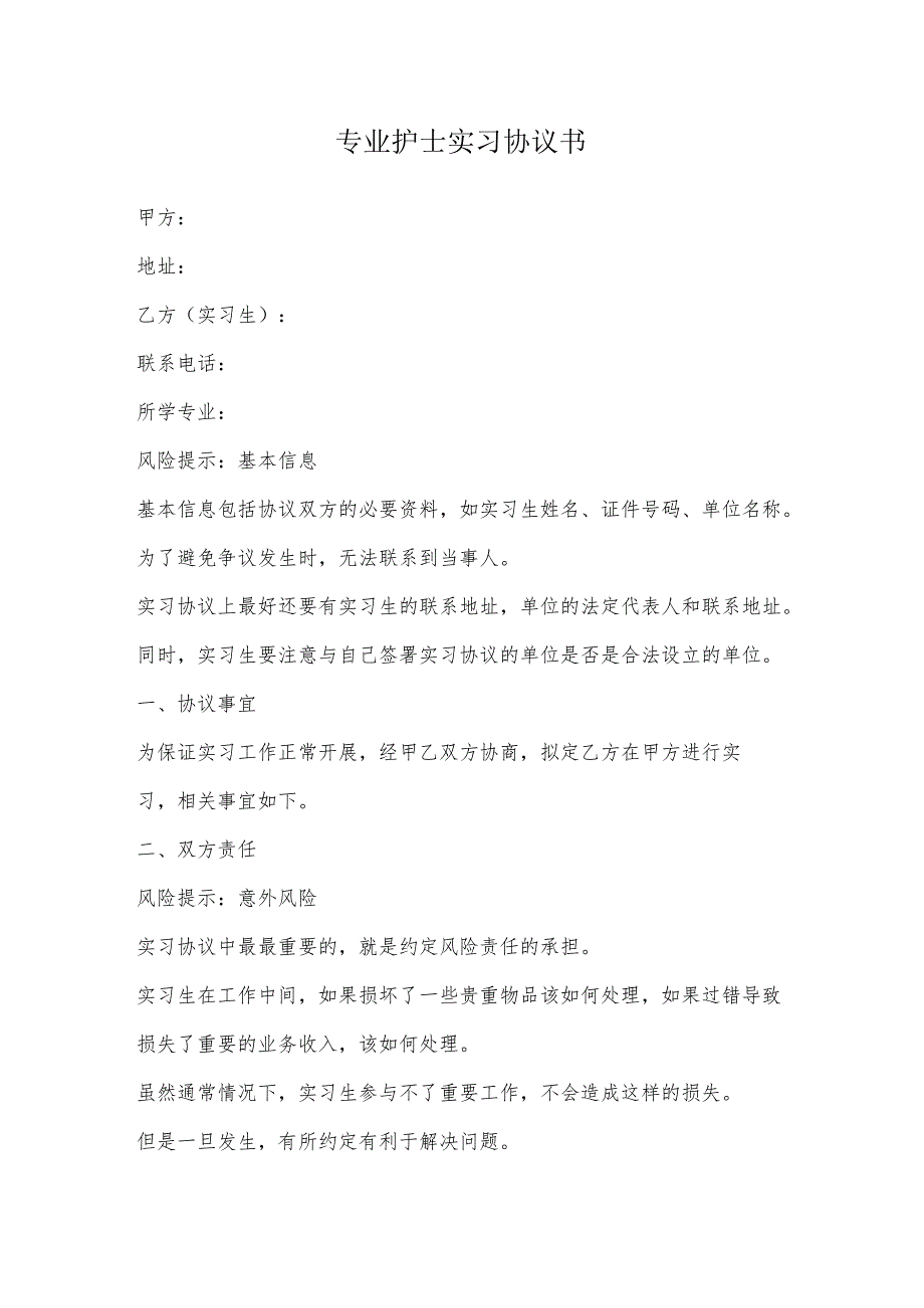 专业护士实习协议书.docx_第2页