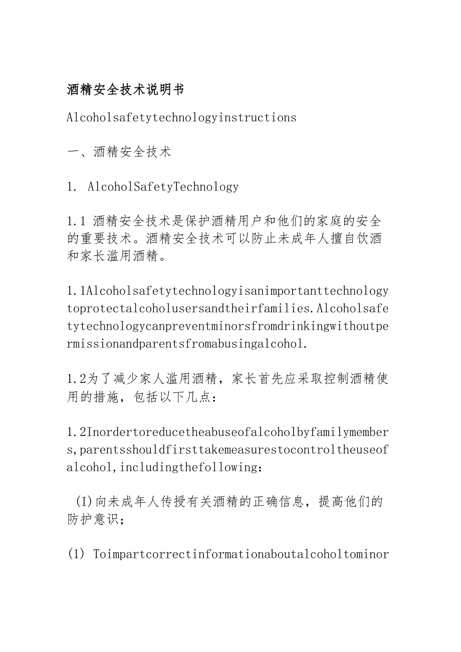酒精安全技术说明书.docx_第1页