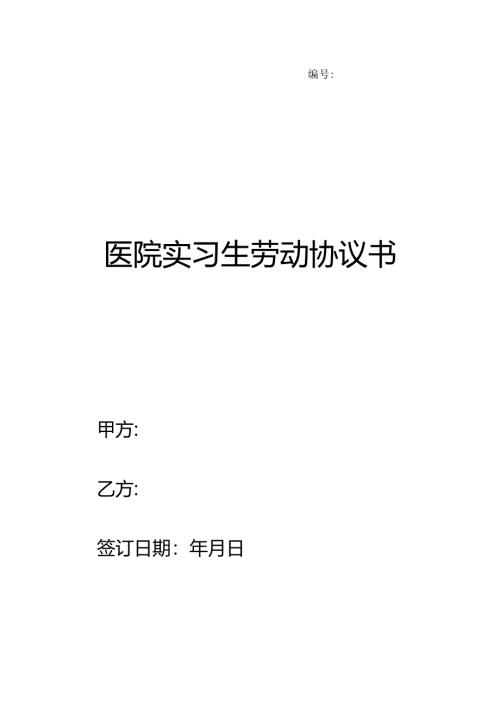 医院实习生劳动协议书.docx