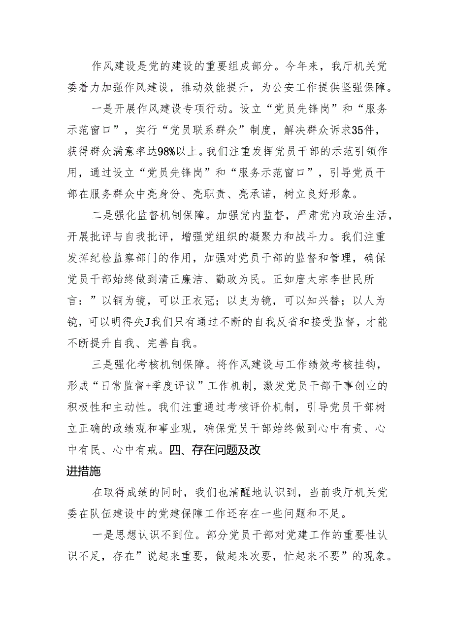 某省公安厅机关党委2024年队伍建设中的党建保障工作报告(2795字).docx_第3页