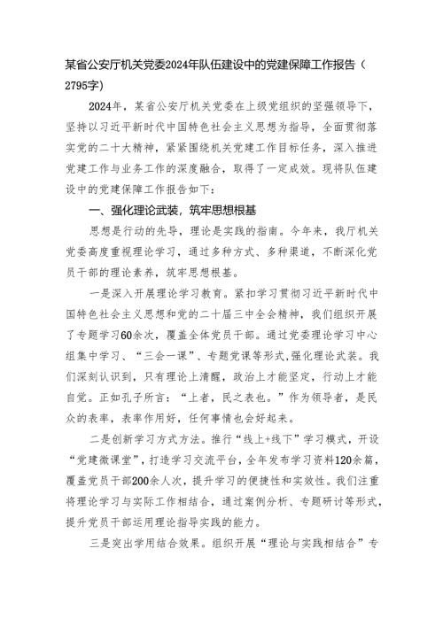某省公安厅机关党委2024年队伍建设中的党建保障工作报告（2795字）.docx