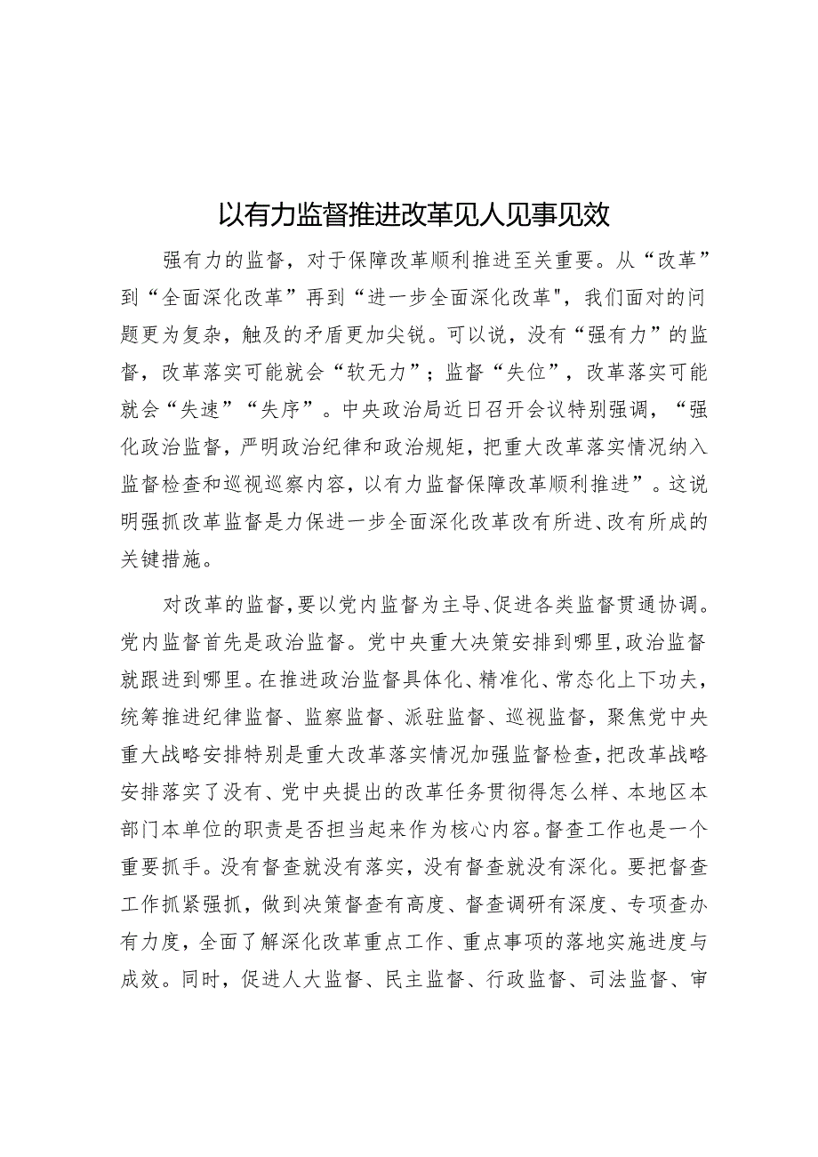 以有力监督推动改革见人见事见效.docx_第1页