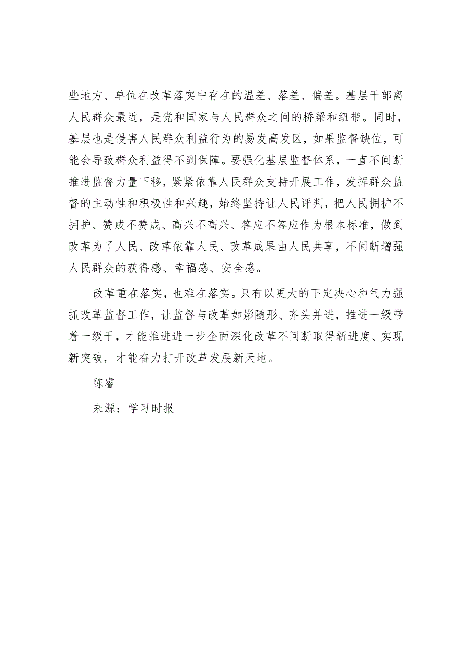 以有力监督推动改革见人见事见效.docx_第3页