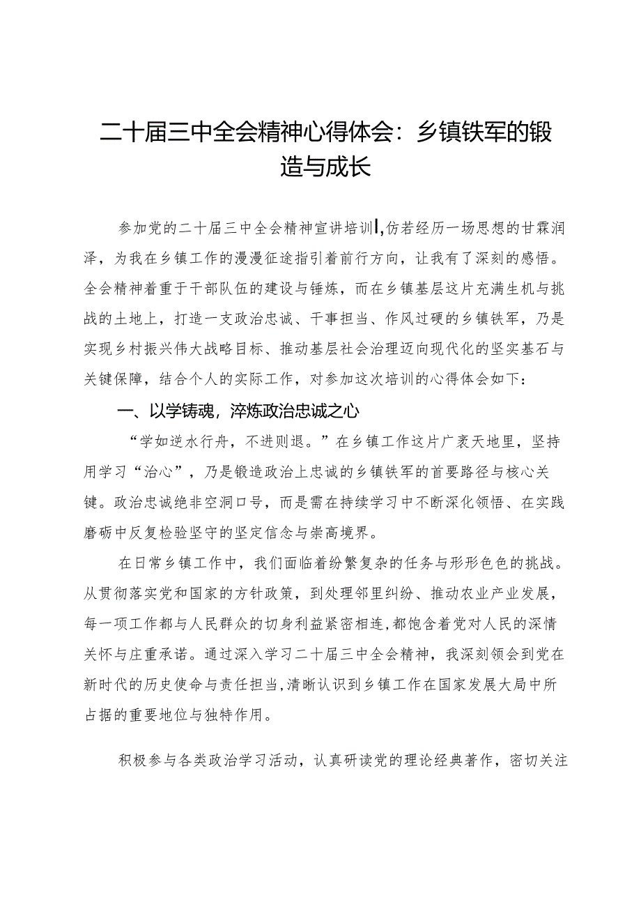 二十届三中全会精神心得体会：乡镇铁军的锻造与成长.docx_第1页