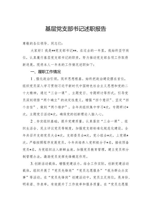 基层党支部书记述职报告.docx