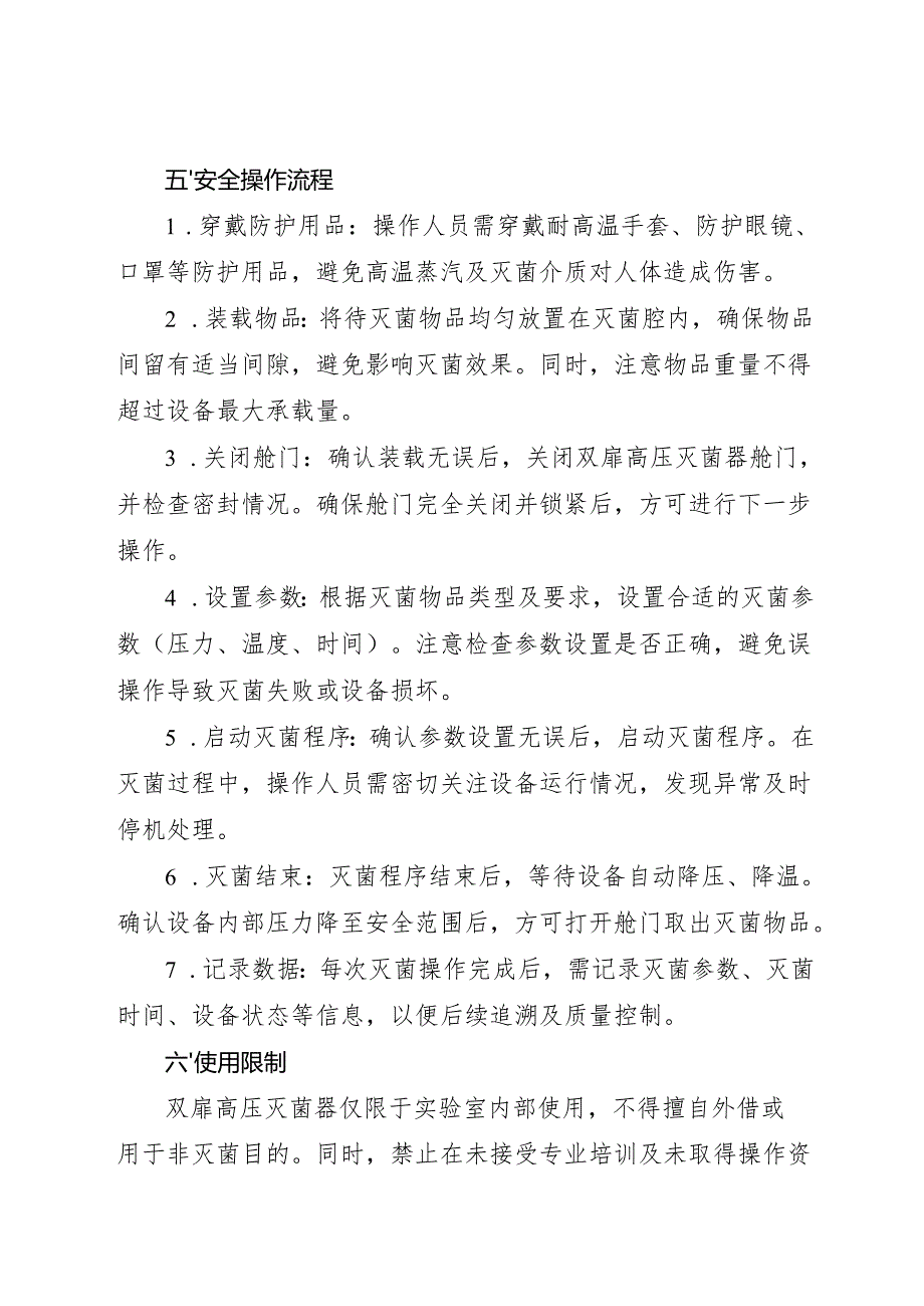 2025实验室双扉高压灭菌器岗位安全操作规程.docx_第2页