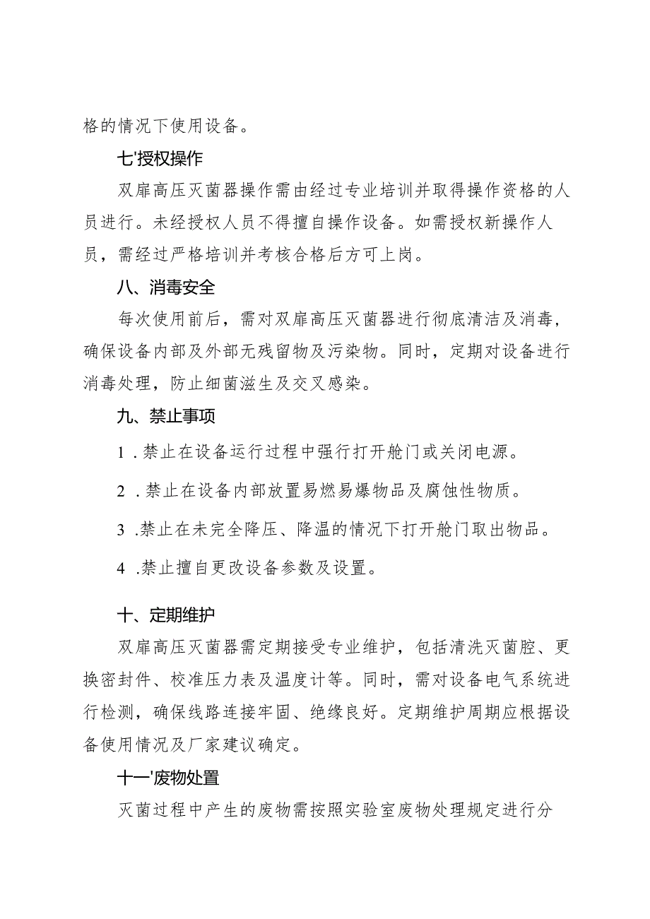 2025实验室双扉高压灭菌器岗位安全操作规程.docx_第3页