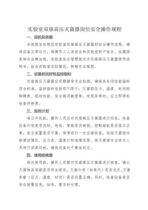 2025实验室双扉高压灭菌器岗位安全操作规程.docx