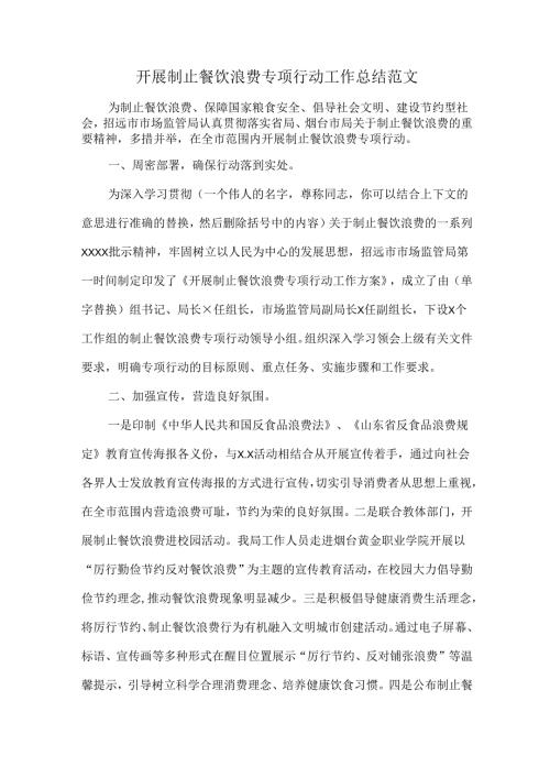 开展制止餐饮浪费专项行动工作总结范文.docx