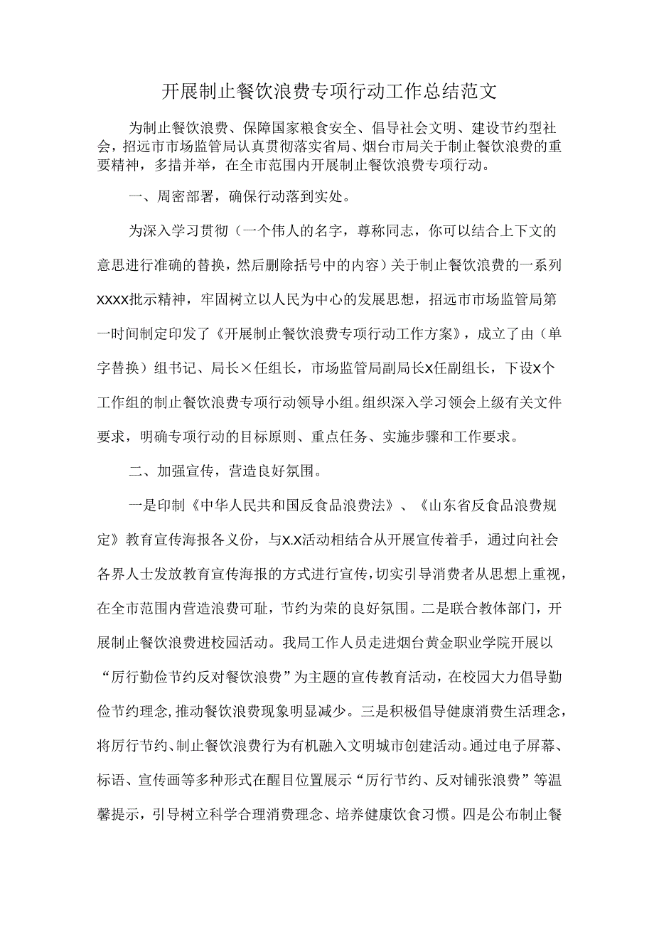 开展制止餐饮浪费专项行动工作总结范文.docx_第1页