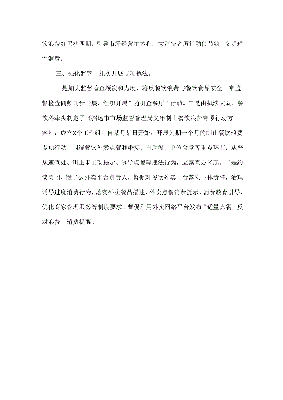 开展制止餐饮浪费专项行动工作总结范文.docx_第2页