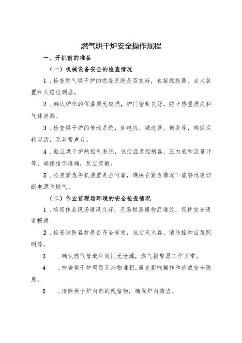 2025版《燃气烘干炉安全操作规程》符合安全标准化要求.docx