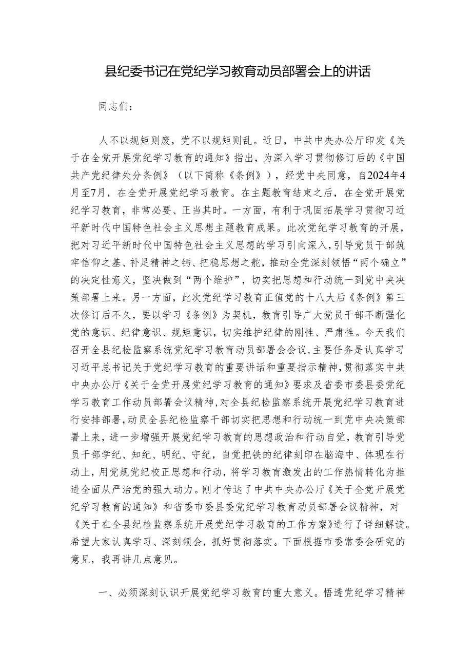 县纪委书记在党纪学习教育动员部署会上的讲话.docx_第1页