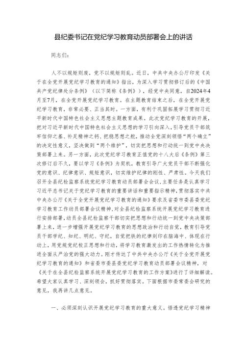 县纪委书记在党纪学习教育动员部署会上的讲话.docx
