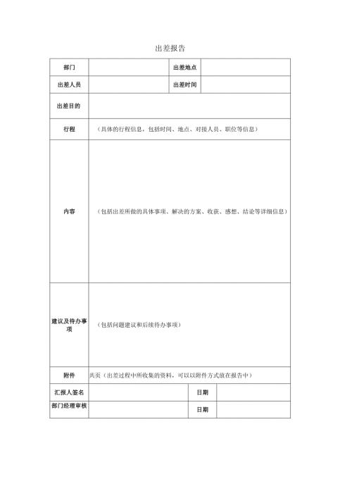 出差报告（表格模板）.docx