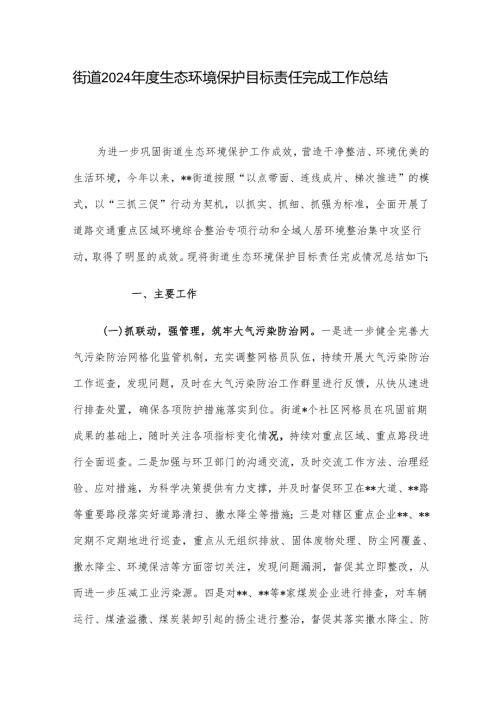 街道2024年度生态环境保护目标责任完成工作总结.docx