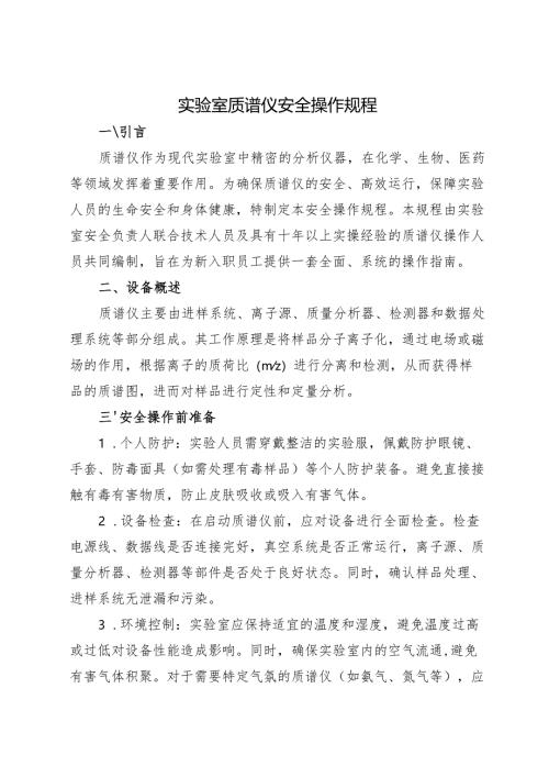 实验室质谱仪安全操作规程2025.docx