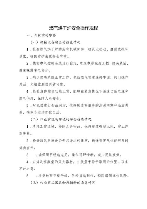 2025《燃气烘干炉安全操作规程》（全）.docx