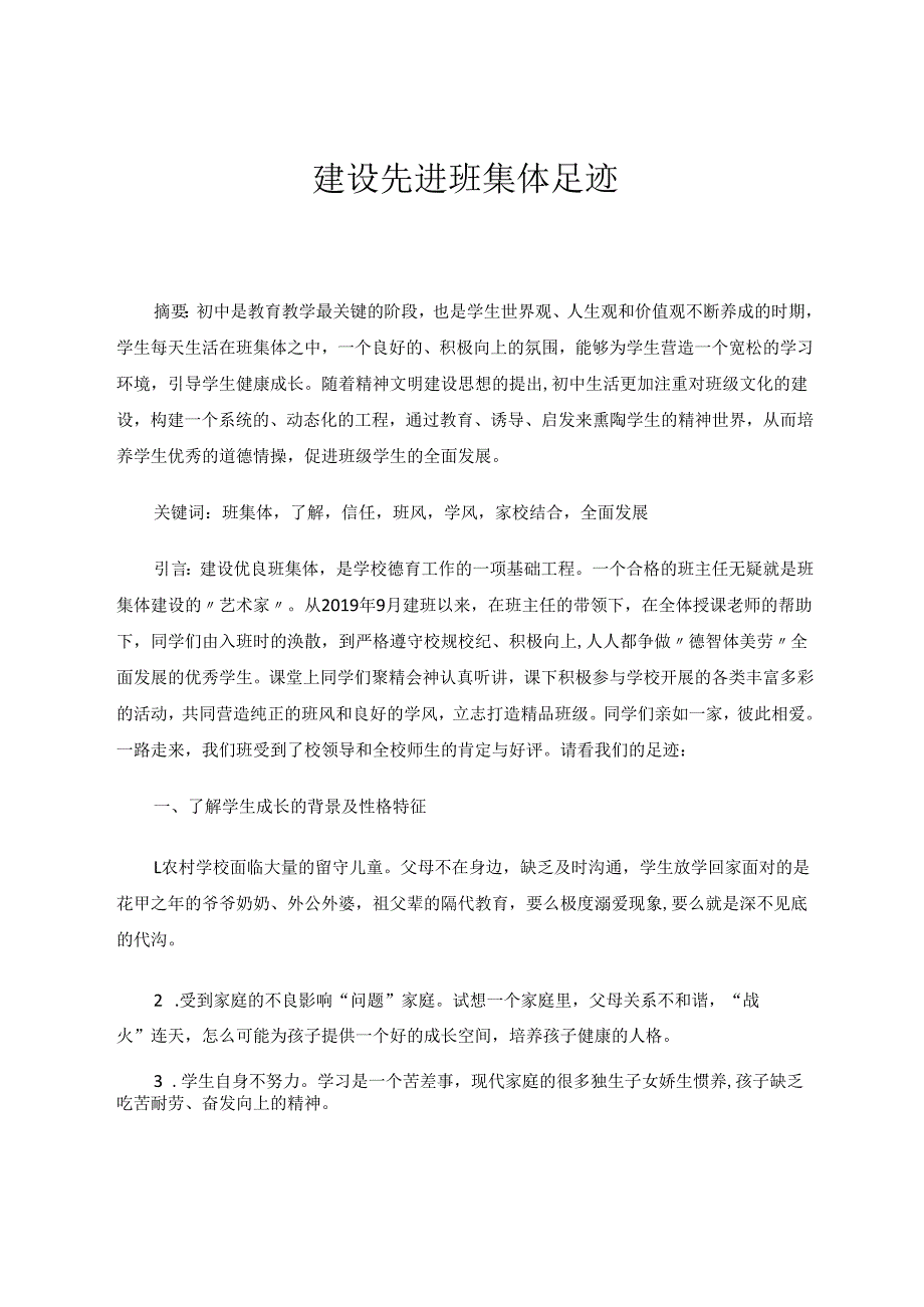 建设先进班集体足迹-副本 论文.docx_第1页