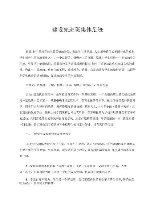 建设先进班集体足迹-副本 论文.docx