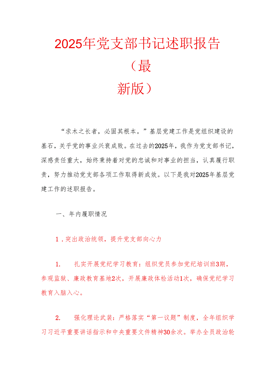 2025年党支部书记述职报告（最新版）.docx_第1页
