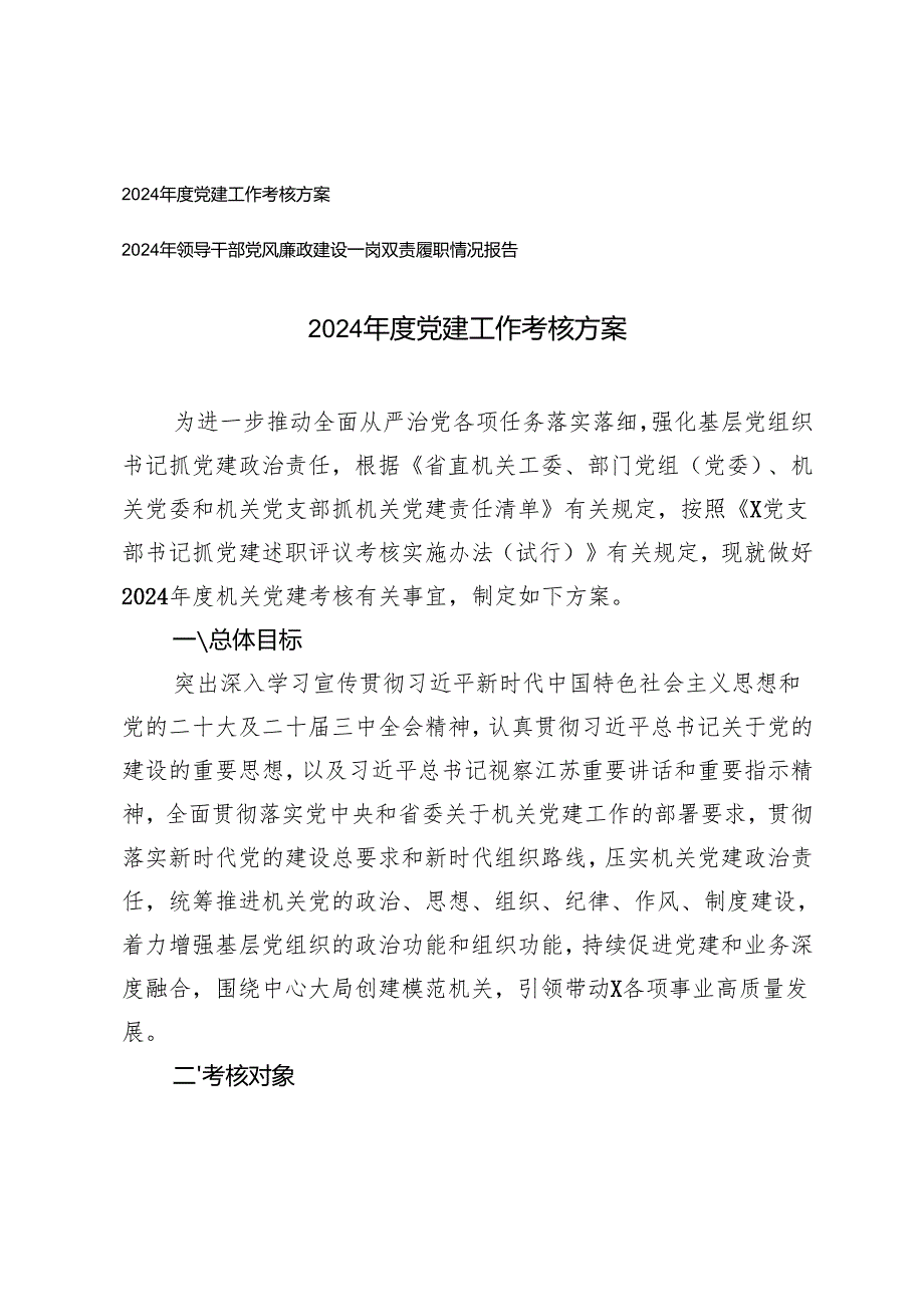 2024年度党建工作考核方案+领导干部党风廉政建设一岗双责履职情况报告.docx_第1页