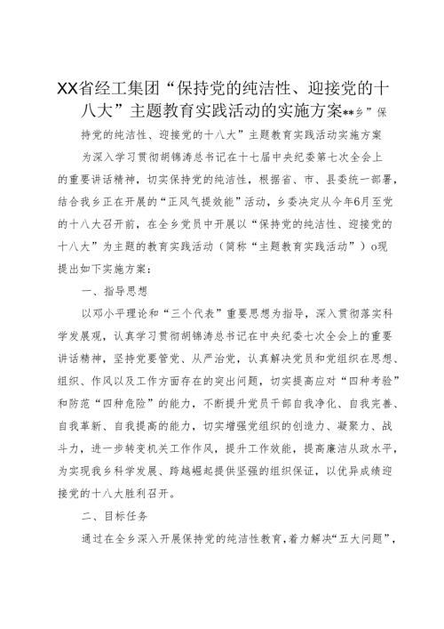 XX省经工集团“保持党的纯洁性、迎接党的十八大”主题教育实践活动的实施方案.docx