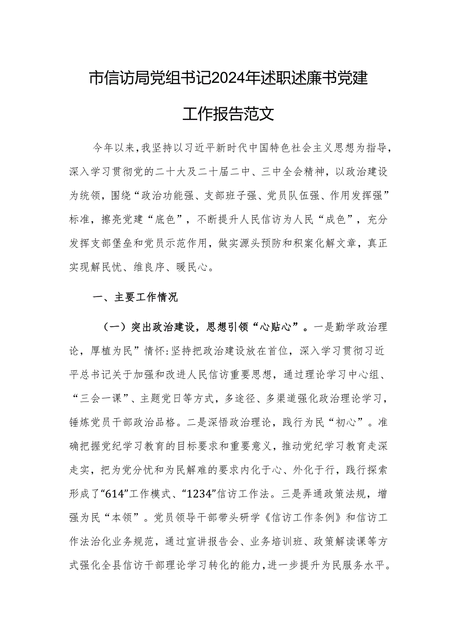 党组书记2024年述职述廉书党建工作报告范文（信访）.docx_第1页