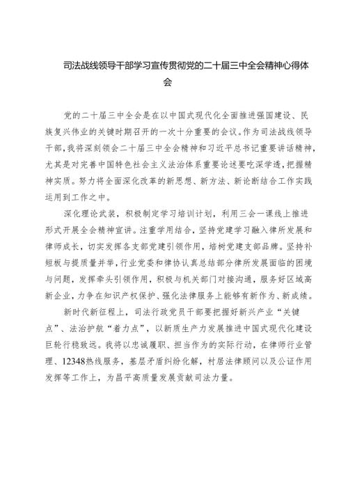 司法战线领导干部学习宣传贯彻党的二十届三中全会精神心得体会（共七篇）.docx