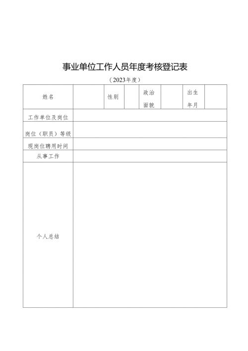事业单位工作人员年度考核登记表.docx