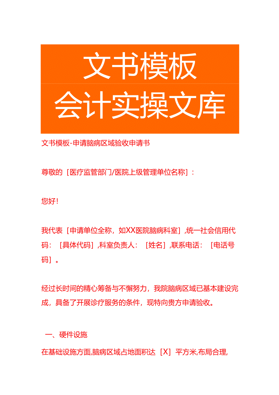 文书模板-申请脑病区域验收申请书.docx_第1页