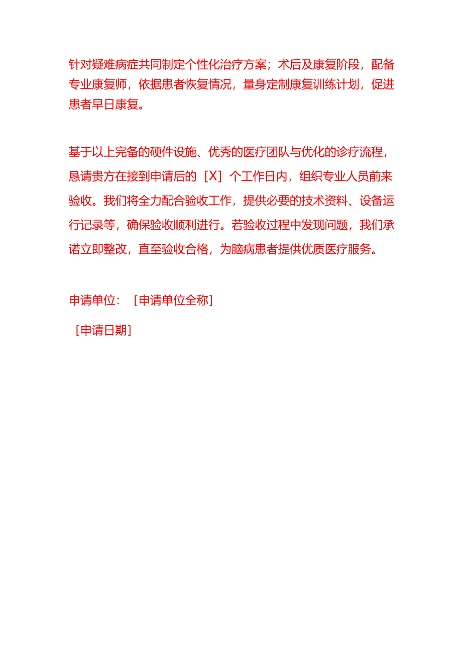 文书模板-申请脑病区域验收申请书.docx_第3页